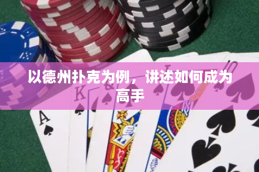 以德州撲克為例，講述如何成為高手