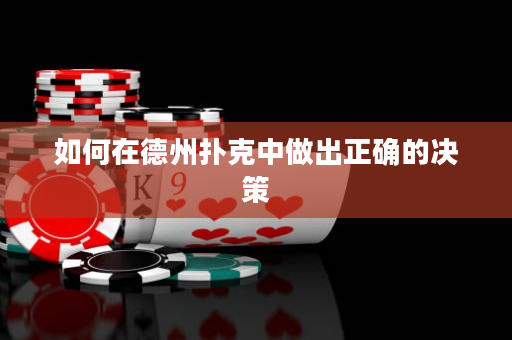 如何在德州撲克中做出正確的決策