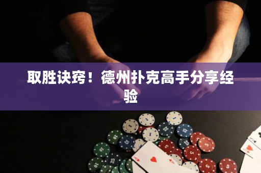 取勝訣竅！德州撲克高手分享經(jīng)驗