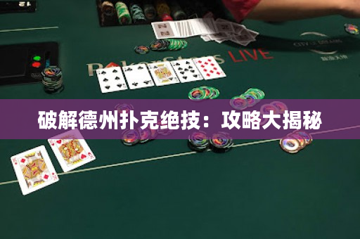 破解德州撲克絕技：攻略大揭秘