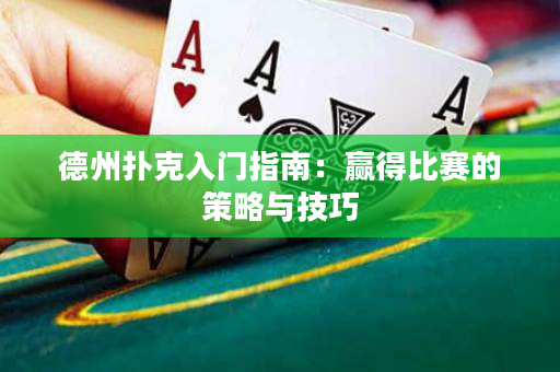 德州撲克入門指南：贏得比賽的策略與技巧