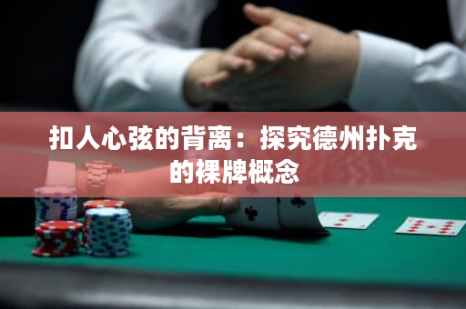 扣人心弦的背離：探究德州撲克的裸牌概念