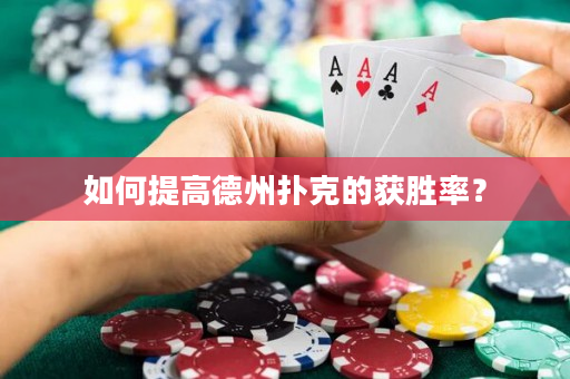 如何提高德州撲克的獲勝率？