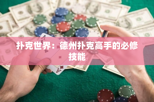 撲克世界：德州撲克高手的必修技能