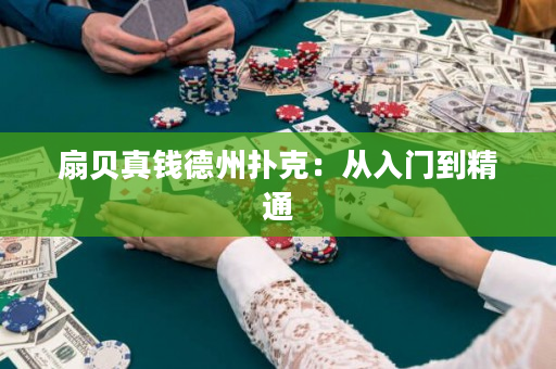 扇貝真錢德州撲克：從入門到精通