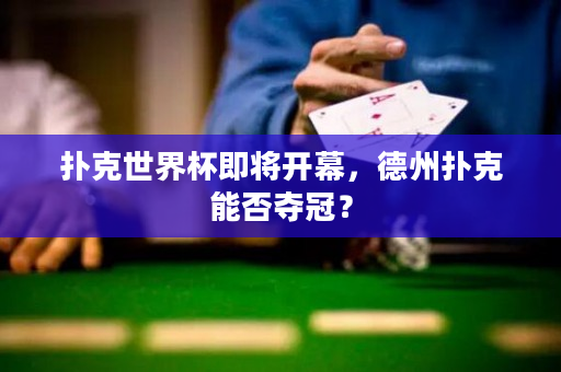 撲克世界杯即將開幕，德州撲克能否奪冠？