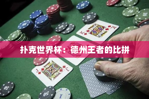 撲克世界杯：德州王者的比拼