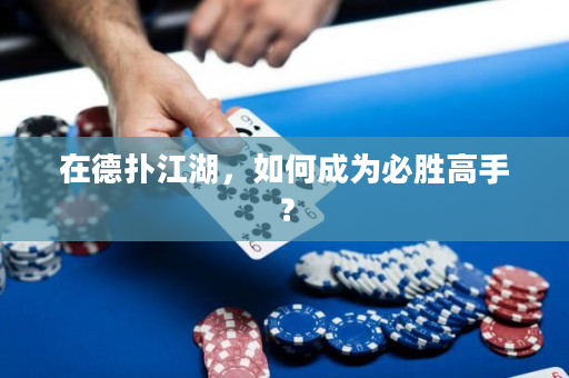 在德撲江湖，如何成為必勝高手？