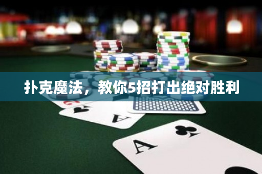 撲克魔法，教你5招打出絕對勝利