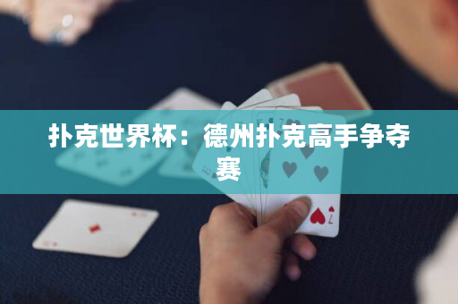 撲克世界杯：德州撲克高手爭奪賽