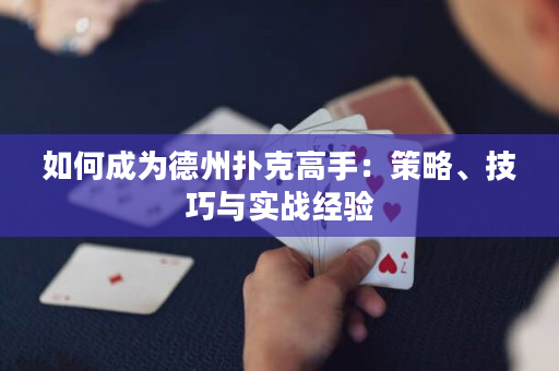 如何成為德州撲克高手：策略、技巧與實戰經驗