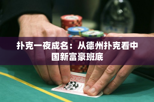撲克一夜成名：從德州撲克看中國新富豪班底