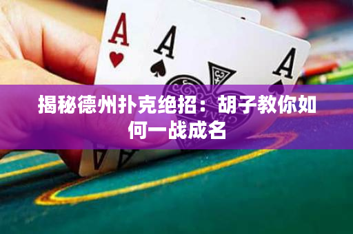 揭秘德州撲克絕招：胡子教你如何一戰(zhàn)成名