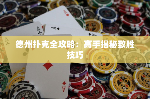 德州撲克全攻略：高手揭秘致勝技巧