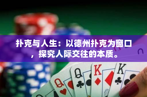 撲克與人生：以德州撲克為窗口，探究人際交往的本質(zhì)。