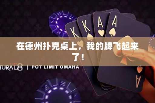 在德州撲克桌上，我的牌飛起來了！
