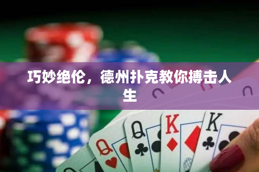 巧妙絕倫，德州撲克教你搏擊人生