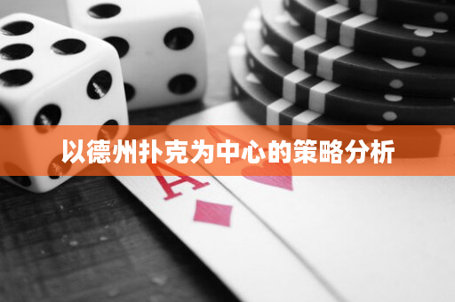 以德州撲克為中心的策略分析