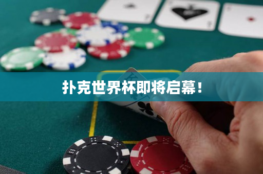 撲克世界杯即將啟幕！