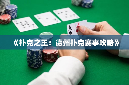 《撲克之王：德州撲克賽事攻略》