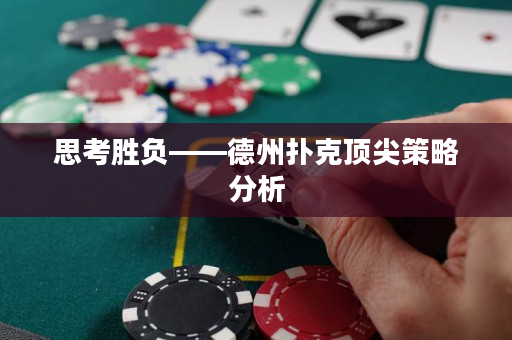 思考勝負——德州撲克頂尖策略分析