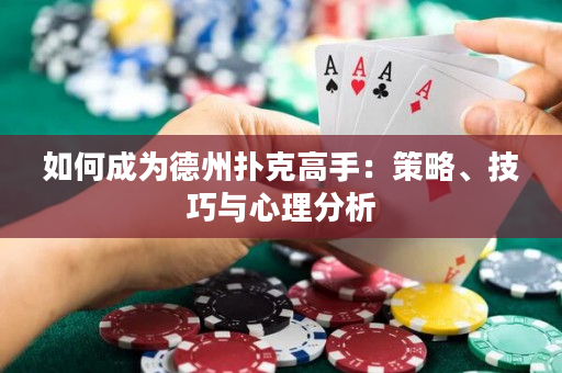 如何成為德州撲克高手：策略、技巧與心理分析