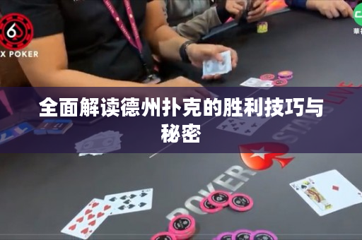 全面解讀德州撲克的勝利技巧與秘密