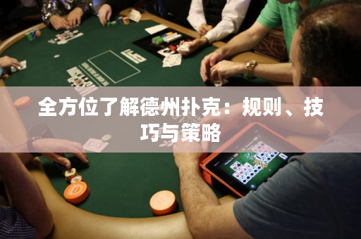 全方位了解德州撲克：規(guī)則、技巧與策略