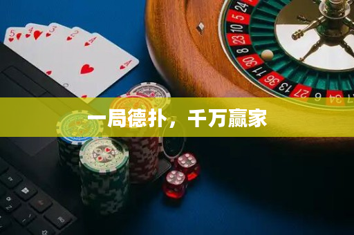 一局德撲，千萬贏家