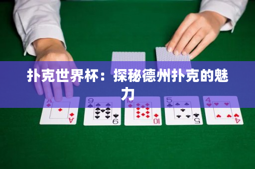 撲克世界杯：探秘德州撲克的魅力