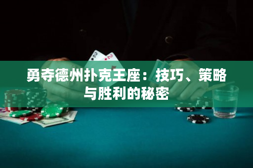 勇奪德州撲克王座：技巧、策略與勝利的秘密