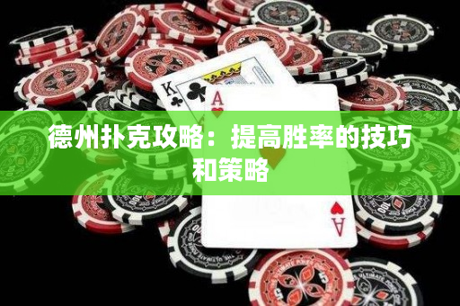 德州撲克攻略：提高勝率的技巧和策略
