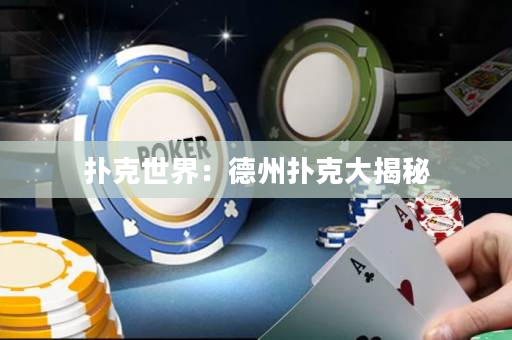 撲克世界：德州撲克大揭秘