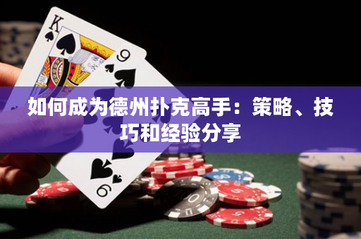 如何成為德州撲克高手：策略、技巧和經驗分享