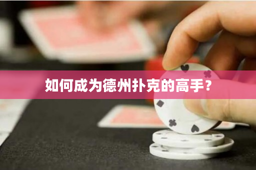 如何成為德州撲克的高手？