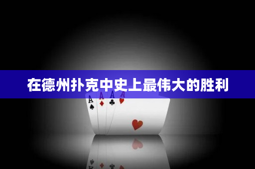 在德州撲克中史上最偉大的勝利