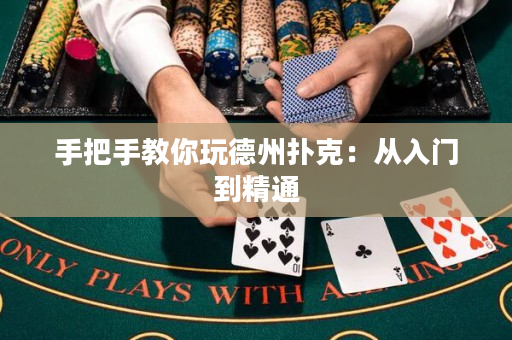 手把手教你玩德州撲克：從入門到精通