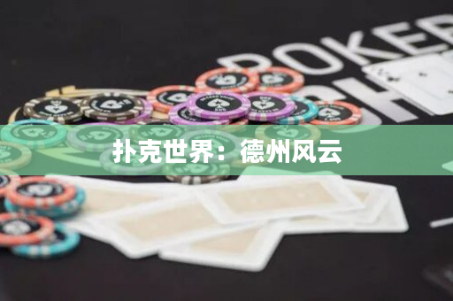 撲克世界：德州風云