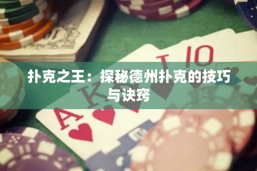 撲克之王：探秘德州撲克的技巧與訣竅