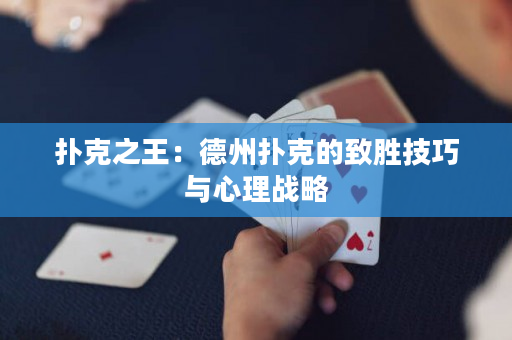 撲克之王：德州撲克的致勝技巧與心理戰略