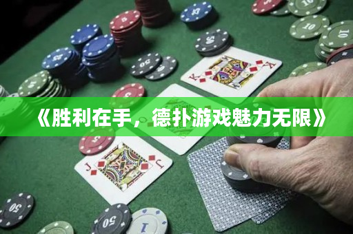 《勝利在手，德撲游戲魅力無限》