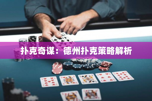 撲克奇謀：德州撲克策略解析