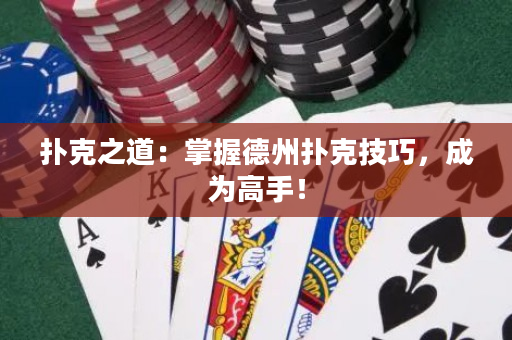 撲克之道：掌握德州撲克技巧，成為高手！