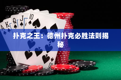 撲克之王：德州撲克必勝法則揭秘