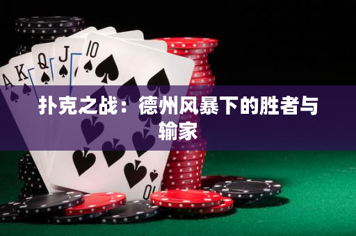 撲克之戰(zhàn)：德州風(fēng)暴下的勝者與輸家