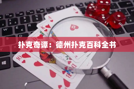 撲克奇譚：德州撲克百科全書