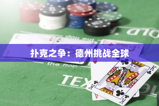 撲克之爭：德州挑戰全球