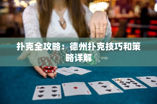 撲克全攻略：德州撲克技巧和策略詳解