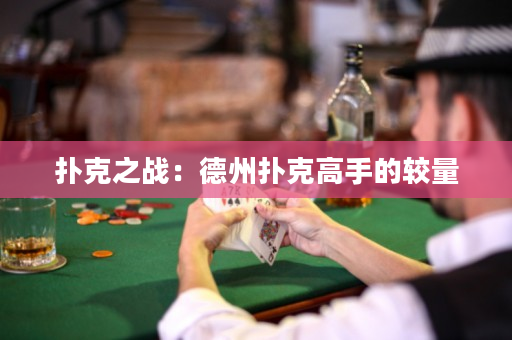 撲克之戰(zhàn)：德州撲克高手的較量