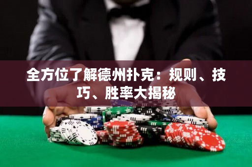 全方位了解德州撲克：規(guī)則、技巧、勝率大揭秘